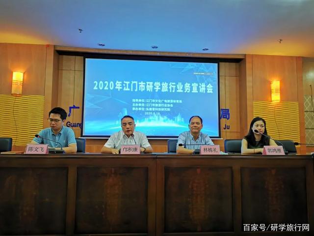 江门市举办2020年研学旅行业务宣讲会,助推文旅产业发展!